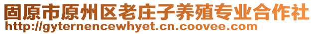 固原市原州區(qū)老莊子養(yǎng)殖專業(yè)合作社