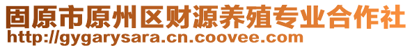 固原市原州區(qū)財(cái)源養(yǎng)殖專業(yè)合作社