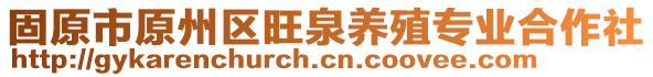 固原市原州區(qū)旺泉養(yǎng)殖專業(yè)合作社