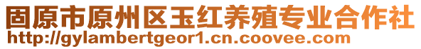 固原市原州區(qū)玉紅養(yǎng)殖專業(yè)合作社