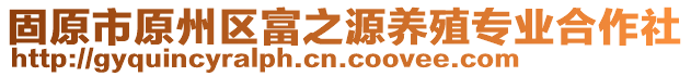 固原市原州區(qū)富之源養(yǎng)殖專業(yè)合作社