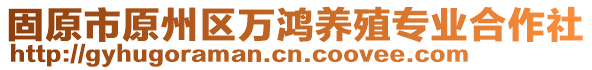 固原市原州區(qū)萬鴻養(yǎng)殖專業(yè)合作社