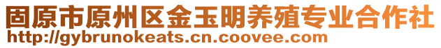 固原市原州區(qū)金玉明養(yǎng)殖專業(yè)合作社