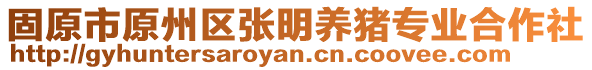 固原市原州區(qū)張明養(yǎng)豬專業(yè)合作社