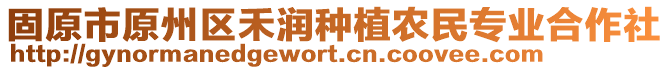 固原市原州區(qū)禾潤種植農(nóng)民專業(yè)合作社