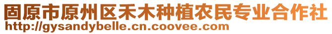 固原市原州區(qū)禾木種植農民專業(yè)合作社