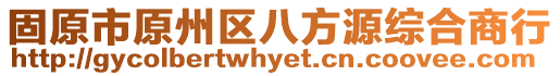 固原市原州區(qū)八方源綜合商行