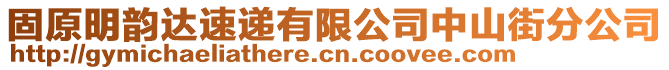 固原明韻達(dá)速遞有限公司中山街分公司