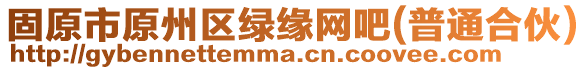 固原市原州區(qū)綠緣網(wǎng)吧(普通合伙)