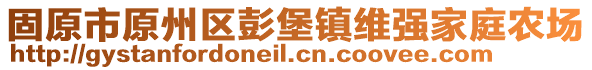 固原市原州區(qū)彭堡鎮(zhèn)維強(qiáng)家庭農(nóng)場