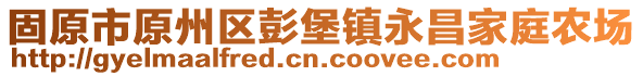 固原市原州區(qū)彭堡鎮(zhèn)永昌家庭農(nóng)場