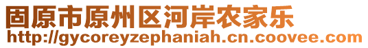 固原市原州區(qū)河岸農(nóng)家樂(lè)