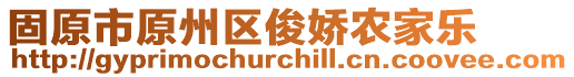 固原市原州區(qū)俊嬌農(nóng)家樂