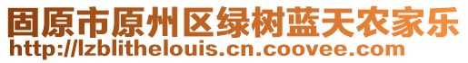 固原市原州區(qū)綠樹藍天農(nóng)家樂