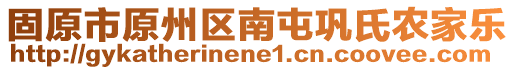 固原市原州區(qū)南屯鞏氏農(nóng)家樂