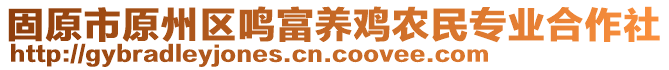 固原市原州區(qū)鳴富養(yǎng)雞農(nóng)民專業(yè)合作社