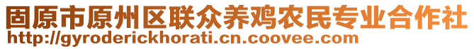 固原市原州區(qū)聯(lián)眾養(yǎng)雞農(nóng)民專業(yè)合作社