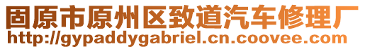 固原市原州區(qū)致道汽車修理廠