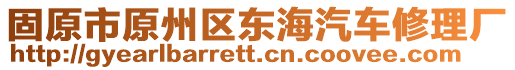 固原市原州區(qū)東海汽車修理廠