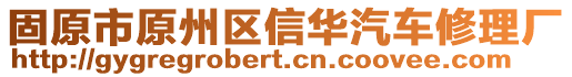 固原市原州區(qū)信華汽車修理廠