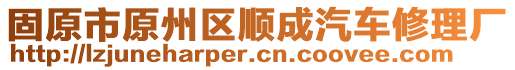 固原市原州區(qū)順成汽車修理廠