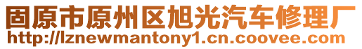 固原市原州區(qū)旭光汽車修理廠