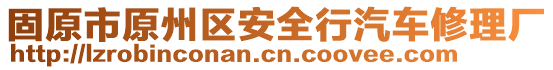 固原市原州區(qū)安全行汽車修理廠