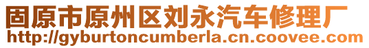 固原市原州區(qū)劉永汽車(chē)修理廠