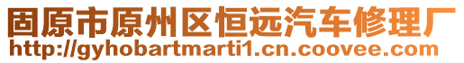 固原市原州區(qū)恒遠汽車修理廠