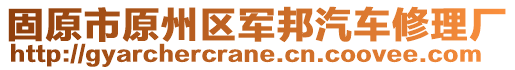 固原市原州區(qū)軍邦汽車修理廠