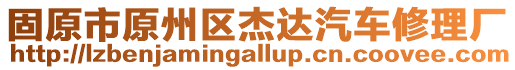 固原市原州區(qū)杰達汽車修理廠