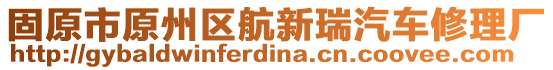 固原市原州區(qū)航新瑞汽車修理廠