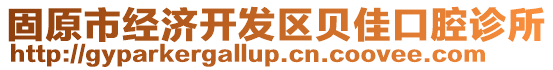 固原市經(jīng)濟(jì)開發(fā)區(qū)貝佳口腔診所