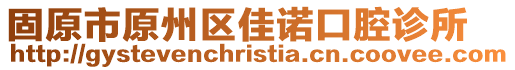 固原市原州區佳諾口腔診所