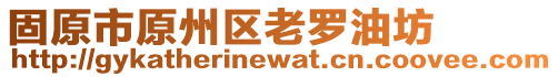 固原市原州區(qū)老羅油坊