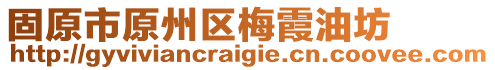 固原市原州區(qū)梅霞油坊