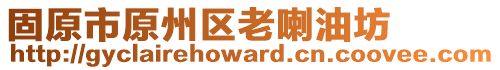 固原市原州區(qū)老喇油坊