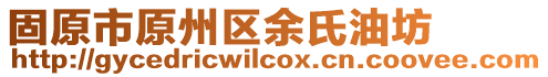 固原市原州區(qū)余氏油坊