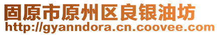 固原市原州區良銀油坊