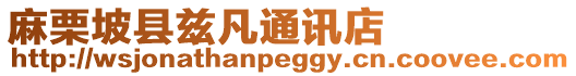 麻栗坡縣茲凡通訊店