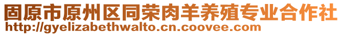 固原市原州區(qū)同榮肉羊養(yǎng)殖專業(yè)合作社