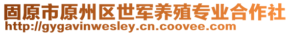 固原市原州區(qū)世軍養(yǎng)殖專業(yè)合作社