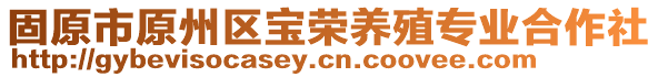 固原市原州區(qū)寶榮養(yǎng)殖專業(yè)合作社