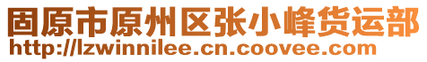 固原市原州區(qū)張小峰貨運(yùn)部