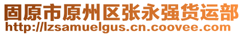 固原市原州區(qū)張永強貨運部