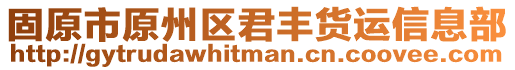 固原市原州區(qū)君豐貨運(yùn)信息部