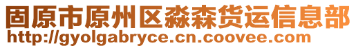 固原市原州區(qū)淼森貨運(yùn)信息部