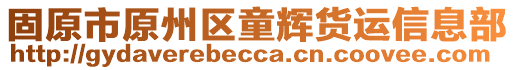 固原市原州區(qū)童輝貨運信息部