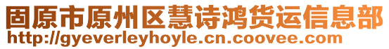 固原市原州區(qū)慧詩鴻貨運(yùn)信息部