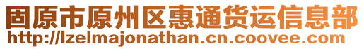 固原市原州區(qū)惠通貨運(yùn)信息部